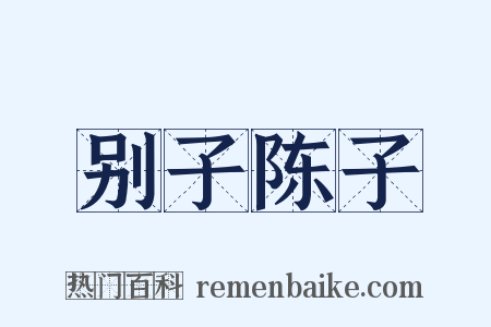 别子陈子是什么意思的图片